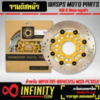 ราคา จานสร้างแท้ จานดิสหน้าเวฟ110iจานดิสแต่ง wasps moto parts WAVE 110i WAVE 125iปลาวาฬ MSX PCX 150 12 17 KW 8หมุด สีทองหมุดดำ (8876316076)
