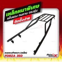 ราคา แถมฟรีตาข่าย แร็คท้าย FORZA300 350 ตัวใหม่ ตรงรุ่น อย่างหนาแข็งแรง rack ตะแกรง (13635957799)