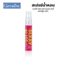 ราคา สเปรย์น้ำหอม กิฟฟารีน เบอร์รี่บลิส 22ml Berry Bliss Perfume Mist (20796662041)