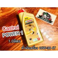 ราคา น้ำมันเครื่อง กระป๋องทอง 1 0 ลิตร Castrol POWER1 10W 30 4T น้ำมัน แท้ 100 (14338724091)
