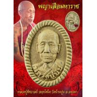 ราคา รายการลุ้นเนื้อ หลวงปู่ชัช วัดบ้านปูน พระผงดวงเศรษฐี พญาเสือมหาราช ปี 2561 ลุ้นเนื้อ ลุ้นฝังตะกรุด (12549668409)