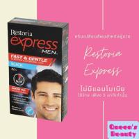 ราคา Restoria Express เรสโตเรีย เอ็กซ์เพรส ครีมเปลี่ยนสีผม ครีมปิดผมขาว ไม่มีแอมโมเนีย 5นาที (10332252102)