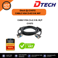 ราคา Dtech รุ่น CV072 CABLE VGA 3 6 5 M M F RGB DT V020 (20552526950)