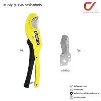 ราคา AT INDY รุ่น P46 กรรไกรตัดท่อ อะไหล่ใบมีด รุ่น P461 PVC PIPE CUTTER (19736043790)