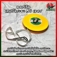 ราคา NARITA เทปวัดระยะ 50 เมตร เทปวัดที่ ตลับเมตร เทปวัดพื้นที่ ที่ดิน เทปวัดระยะ สายไฟเบอร์กลาส ยาว 50 เมตร Fiberglass Tape Rule เทปวัด เทปวัดที่ สายวัดระยะ (11611590914)