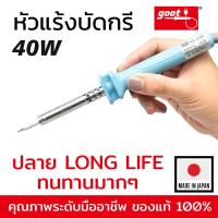 ราคา หัวแร้ง Goot KS 40R 40W หัวแร้งบัดกรี ชุดหัวแร้งบัดก รีแบบปรับอุณหภูมิได้ แถมฟรี หัวแร้งบัดกรี 40W หัวแร้งบัดกรี ชุดหัวแร้งบัดก รีแบบปรับอุณหภูมิได้ แถมฟรี ปลาย Long Life ทนทาน ของแท้ 100 Made in Japa