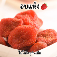 ราคา สตอเบอรี่ อบแห้ง ไม่มีน้ำตาล dried strawberryno sugar added สตอเบอร์รี่อบแห้ง (20938085334)