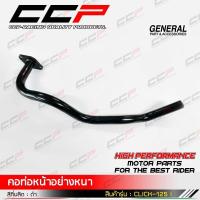 ราคา คอท่อ CLICKเก่า CLICK I CLICK125i คอท่อเดิมสีดำ หนาอย่างดี สามารถเชื่อมไฟฟ้าได้ สินค้าผลิตภายในประเทศไทย แบรนด์ CCP (10153306098)