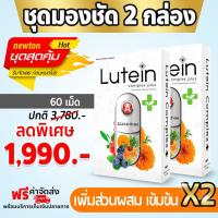 ราคา Lutein Complex Plus วิตามินบำรุงสายตา ของแท้ 100 2 กล่อง 60 แคปซูล (21044506232)