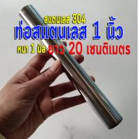 ราคา ท่อสแตนเลส 1 นิ้ว 25 4 มิล แป๊บท่อสแตนเลส หนา 1 มิล สแตนเลส 304 เลือกความยาวด้านล่าง (16520939358)