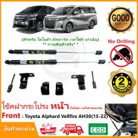 ราคา โช้คค้ำฝากระโปรง หน้า Toyota Alphard Velfire AH30 2015 2022 โตโยต้า อัลพาด เวลไฟ ติดตั้เองได้ ตรงรุ่น ของแต่งรถ รับประกัน 2 ปี Vethaya (19315599342)