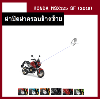 ราคา ชุดสี MSX125 SF ปี2018 มี6สีเดิมเบิกศูนย์แท้100 ขายแยกชิ้น ยกชุดได้ ชุดแฟริ่ง ชุดสีฮอนด้า เฟรมรถ กรอบ กาบ ระบุสีที่ต้องการในแชทได้เลยค่ะ (13944618597)