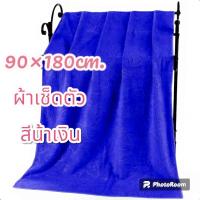 ราคา ผ้าเช็ดตัวนาโน ไซส์จับโบ้ ผ้าขนหนูอาบน้ำ ผ้าเช็ดตัวผืนใหญ่ ผ้าขนหนูผืนใหญ่ ผ้าขนหนูพลัสไซส์ ผ้าห่มในรถยนต์ ขนาดไซส์จับโบ้90 180กับ 90 150cm (20447845675)