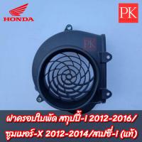 ราคา แท้ ฝาครอบใบพัด Scoopy i สกูปปี้ไอ ปี 2012 2016 ไฟเลี้ยวบังลม Zoomer X ซูมเมอร์ X ปี 2012 2014 Spacy i สเปซี่ไอ ครอบใบพัดฝาครอบพัดลมฝาครอบใบพัด 19610 KZL 930 (20572782226)