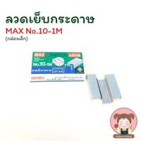 ราคา MAX แม็กซ์ ลวดเย็บกระดาษ ลูกแม็ค ขนาด No 10 1M กล่องเล็ก (5068932723)