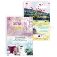 ราคา Bundanjai หนังสือ นิยายรักอินเลิฟ ยกกำลังสอง No 8 ตรวนบาปคำสาปรัก ไฟรักเพลิงตะวัน Book Set 2 เล่ม (16553937679)