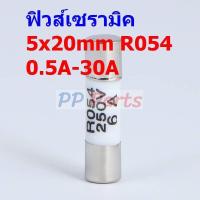 ราคา ฟิวส์ กระเบื้อง เซรามิค Ceramic Fuse R054 RO54 5x20mm 250V 0 5A ถึง 30A C5x20 R054 1 ตัว (18522969259)