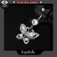 ราคา จิวสะดือ จิวสะดือลายผีเสื้อ จิวสะดือเลส จิวสะดือเพชร (20772449304)
