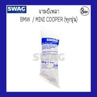 ราคา จาระบีเพลาMoS2 BMW MINI COOPER จาระบีเพลา ขนาด 90 กรัม สำหรับรถ BMW บีเอ็มดับบลิว MINI COOPER มินิคูเปอร์ SWAG 8Mile BMW MINI (9387014789)