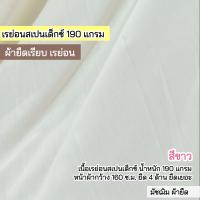 ราคา รวมสีผ้ายืดเรียบ เรย่อน เรย่อนสเปนเด็กซ์ เนื้อตัดเสื้อยืด ขายเป็นเมตร (21019217041)