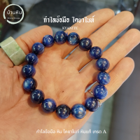 ราคา Stonehouse กำไลข้อมือ หิน ไคยาไนท์ Kyanite ขนาด 6 14 มม หินแท้ เกรด A หินไคยาไนท์ หินปลดหนี้ สร้อยข้อมือหิน กำไลข้อมือหิน กำไลหิน สร้อยหิน (17788444717)