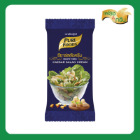 ราคา Fresh and green น้ำสลัดซีซาร์ น้ำสลัดครีมซีซาร์ น้ำสลัด สลัด ตราเพียวฟู้ดส์ แบบซอง ขนาด 50 กรัม พร้อมส่ง (19674666111)