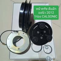 ราคา หน้าครัช D MAX All New 2012 1 ร่อง คอมมอนเรลCALSONIC (20040029424)