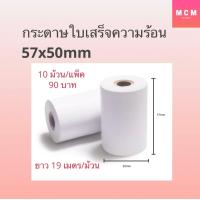ราคา กระดาษความร้อน บิล กระดาษใบเสร็จ 57x40 57x50 57x80 mm 10ม้วน แพ็ค 65gsm Thermal Paper Roll (16507031372)