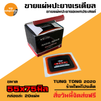 ราคา แผ่นปะยาง กาวปะยางรถยนต์ เรเดียล ยี่ห้อ สติมปะยาง สตรีมปะยาง อุปกรณ์ปะยาง (16394704119)