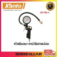 ราคา Kanto หัวเติมลมสายอ่อน พร้อมเกจ์วัด รุ่น KT TG 1 (18971379782)