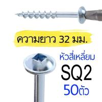 ราคา 32มม สกรูงานเจาะเอียง 1¼นิ้ว Pocket hole screws งานไม้โดยเฉพาะ PH2 SQ2 ตะปูเกลียว น็อตงานไม้ วู๊ดสกรู งานเฟอร์นิเจอร์ DIY 50ตัว (13366188057)