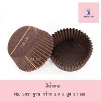ราคา ถ้วยขนม ถ้วยกระดาษจีบ 3821 กระทงจีบ กระทง กระทงกระดาษ กระทงจีบ กระทงจีบกระดาษ กระทงมัฟฟิ่น ถ้วยคัพเค้ก ขาว น้ำตาล 600ใบ (17479404275)