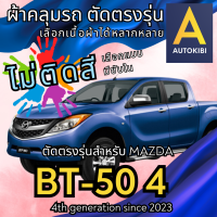 ราคา AutoKibi ผ้าคลุมรถ มาสด้า บีที 50 4 ประตู ไม่ติดสี มีซับใน ตัดตรงรุ่น ผ้าคลุมรถกันฝน กันแดด กันฝุ่น Mazda BT 50 4 ประตู เลือกรุ่นได้ เลือกผ้าก็ดี redrhino ผ้าคลุมรถกระบะ ผ้าคุมรถ car cover ราคาถูก ส่ง