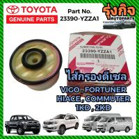 ราคา TOYOTA กรองโซล่า กรองดีเซล แท้ 23390 YZZA1 วีโก้ VIGO FORTUNER ฟอร์จูนเนอร์ รถตู้Commuter 2 5 3 0 1KD 2KD ดีเซล (20058938609)