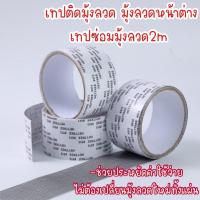 ราคา ตัวดังtiktokขายถูกกว่าจ้าาเทปติดมุ้งลวด มุ้งลวดหน้าตาง เทปซ่อมมุ้งลวด2m มุ้งลวดแบบแปะ เทปซ่อมมุ้งลวด ซ่อมมุ้งลวด ซ่อมมุ้งลวดขาด แผ่นซ่อมมุงลวด เทปกาวมุ้งลวด (19330196845)