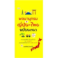 ราคา พจนานุกรม ญี่ปุ่น ไทย ฉบับพกพา (7560995629)