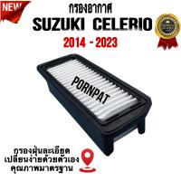 ราคา กรองอากาศรถยนต์ Suzuki Celerio ซูซูกิ เซเลริโอ ปี 2014 2023 (20031022153)