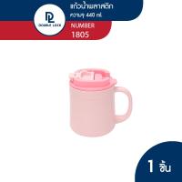 ราคา Double Lock แก้วน้ำพลาสติก มีฝาปิด ขนาด 440 ml รุ่น 1805 (20547231476)