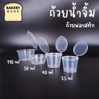 ราคา ถ้วยน้ำจิ้ม ถ้วยพลาสติก กระปุกน้ำจิ้ม กระปุกพลาสติก ถ้วยซอส กระปุกซอส ฝาล็อค พลาสติก PP ขุ่น 50 ชิ้น Bakerymoreshop (8573146263)