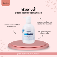 ราคา ครีมอาบน้ำ สูตรลดแบคทีเรีย กิฟฟารีน แอนตี้ แบคทีเรียล ชาวเวอร์ ครีม (17124565035)