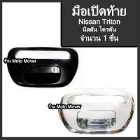 ราคา มือเปิดท้าย 1ชิ้น กระบะ Mitsubishi Triton มิตซูบิชิ ไทรตัน สีดำ ชุบโครเมียม รถแต่ง ผลิตโรงงานในไทย งานส่งออก มือเปิดฝาท้าย มีรับประกัน (16467714953)