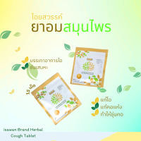 ราคา ยาอมสมุนไพร ไอยสวรรค์ ชุ่มคอ แก้ไอ ลดอาการคอแห้ง ละลายเสมหะ (21073436722)