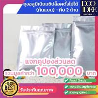 ราคา ถุงอลูมิเนียมซิปล็อคก้นแบน ถุงอลูมิเนียมซิปก้นแบน ถุงอลูมิเนียมซิปตั้งไม่ได้ ถุงอลูมิเนียมซิป ถุงอลูซิปก้นแบน 100ใบ (13225060468)