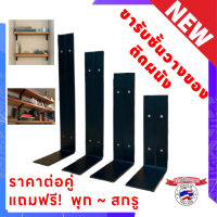 ราคา เหล็กฉากรับชั้น ฉากติดผนัง ฉากรับชั้นวางของติดผนัง เหล็กฉากเฟอร์นิเจอร์ ฉากหนา4 5มิล ราคาต่อ1คู่ สีดำ ดำด้าน สีขาว แถมพุก สกรูพร้อมติดตั้ง (20579513469)