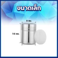 ราคา ส่งทุกวัน กระปุกโรยผง มีฝาปิด ที่โรยผงสแตนเลส ขวดโรยผง กระปุกโรยโกโก้ Khongdeeth ขวดโรยผง ขวดโรยผงโกโก้ ที่โรยผงปรุงรส (19549699279)