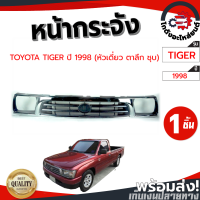 ราคา หน้ากระจัง โตโยต้า ไทเกอร์ ปี 1998 หัวเดี่ยวตาลึกชุบ TOYOTA TIGER 1998 โกดังอะไหล่ยนต์ อะไหล่ยนต์ รถยนต์ (12133507099)