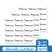 ราคา สติกเกอร์ชื่อ แบบรีดติดผ้า CM009 กันน้ำ 3 แผ่น Name Sticker Size M สั่งพิมพ์ชื่อตัวเองได้ ป้ายชื่อ สติ๊กเกอร์ชื่อ Super SALE (420213196)