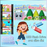 ราคา รวมเพลงเด็ก ร้อง เต้น ตามกันเพลินๆ หนูน้อยวัยอนุบาล รูปแบบ USB Flash Drive เป็น video ภาพเสียง คมชัด HD สำหรับเด็ก รหัส USB A17 (19958684486)