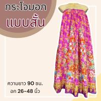 ราคา กระโจมอก แบบสั้น ความยาว 90 ซม ผ้าคอตตอน ไม่ตกสี ผ้านิ่ม ผ้าถุงอาบน้ำ เอวยางยืด กระโปรง ผ้าถุงเอวยางยืด (20321818277)