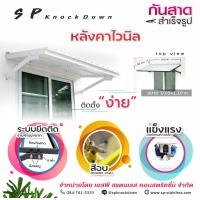 ราคา กันสาดสำเร็จรูปไวนิล กันสาด กันสาดน๊อคดาวน์ กันสาดประตู กันสาดหน้าต่าง (16607740785)